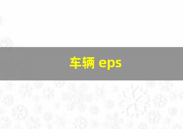 车辆 eps